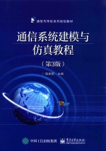 通信与导航系列规划教材 通信系统建模与仿真教程 第3版