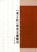 《考工记》研究文献辑刊 第1册