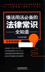 懂法用法必备的法律常识全知道  专家案例版