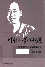 生怕人家不知道 关于教育·金融的思考