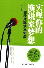 实现你的演说家梦想 四步成就演说奇迹