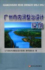 广州市内河整治设计实例