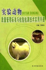 实验动物质量管理标准与检验检测技术实用手册 下