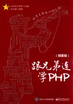 跟兄弟连学PHP  精要版