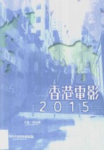 香港电影  2015