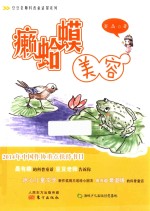 豆豆老师科普童话屋系列 癞蛤蟆美容