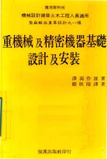 重机械及精密机器基础设计及安装