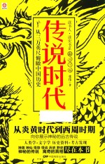 传说时代 从三万英尺俯瞰中国历史