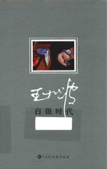 白银时代 逝世20周年纪念珍藏版