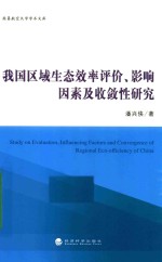 我国区域生态效率评价、影响因素及收敛性研究