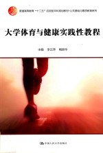 大学体育与健康实践性教程