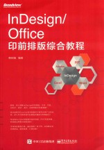 InDesign Office印前排版综合教程