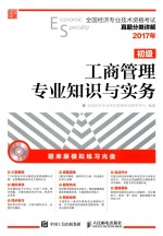 全国经济专业技术资格考试真题分类详解 工商管理专业知识与实务 初级 2017年版