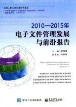 电子文件管理发展与前沿报告 2010-2015