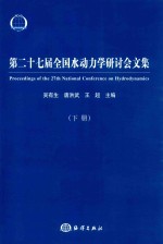 第二十七届全国水动力学研讨会文集 下