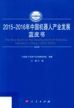 中国工业和信息化发展系列蓝皮书 中国机器人产业发展蓝皮书 2015-2016版