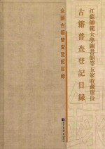 江苏师范大学图书馆等五家收藏单位古籍普查登记目录