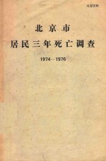 北京市居民三年死亡调查 1974-1976