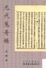 文史哲学集成 元代蒐奇录