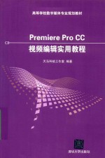 Premiere Pro CC视频编辑实用教程