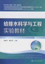 给排水科学与工程实验教材