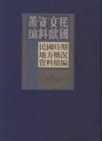 民国时期地方概况资料续编 第1册