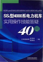 ss3型4000系电力机车实用操作技能答疑40问