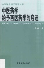 中医药学给予西医药学的启迪