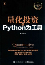 金融科技丛书  量化投资  以Python为工具