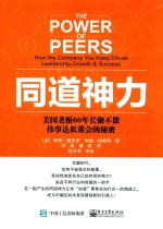 同道神力 美国老板60年长聚不散伟事达私董会的秘密