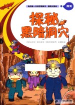 我的第一本科学漫画书 极限大挑战 2 探秘黑暗洞穴