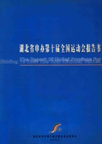 湖北省申办第十届全国运动会报告书