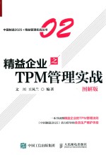 中国制造2025+精益管理实战丛书  精益企业之TPM管理实战  图解版