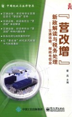 “营改增”新政解读与税务处理 交通运输、邮政电信业