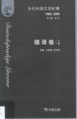 当代外国文学纪事 1980-2000 德语卷 上