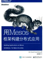 用Mesos框架构建分布式应用