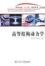 高等学校“十三五”规划教材 高等结构动力学