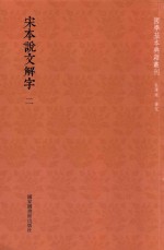 宋本说文解字  第2册