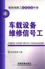 即有线职工应知应会手册 车载设备维修信号工