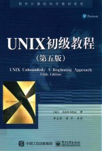 UNIX初级教程 第5版