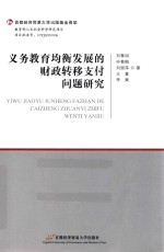 义务教育均衡发展的财政转移支付问题研究