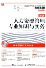 全国经济专业技术资格考试真题分类详解 人力资源管理专业知识与实务 初级 2017年版