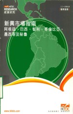 新兴市场指南 阿根廷 巴西 智利 哥伦比亚 墨西哥及秘鲁