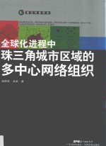 全球化进程中珠三角城市区域的多中心网络组织