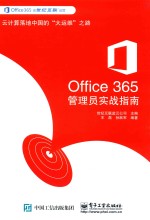 Office 365管理员实战指南