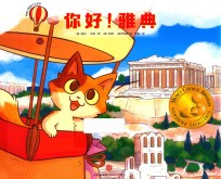 奇奇小猫旅行记系列 你好！雅典