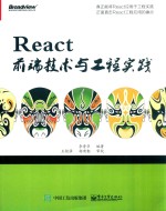 React前端技术与工程实践