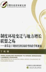 制度环境变迁与地方增长联盟之殇 新常态下观察经济结构转型的跨学科视角