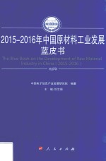 中国工业和信息化发展系列蓝皮书 中国原材料工业发展蓝皮书 2015-2016版