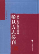 清华大学图书馆藏稀见方志丛刊  1